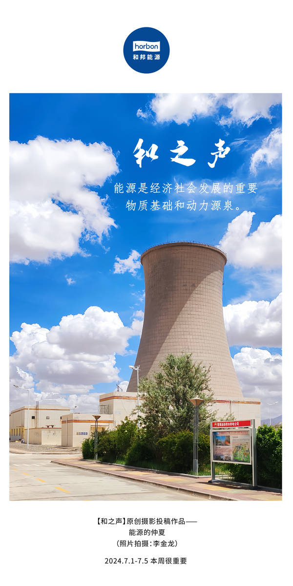 【和之声】能源是经济社会发展的沉要物质基础和动力源泉。-(总第141期）2024.7.1-7中文改幼季度推送用.jpg
