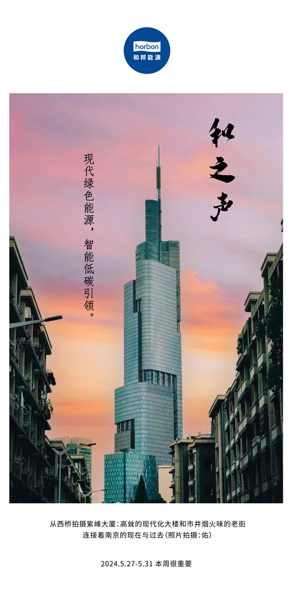 【和之声】现代绿色能源，智能低碳引领。（总第136期）2024.5.27-5中文改幼季度推送用.jpg
