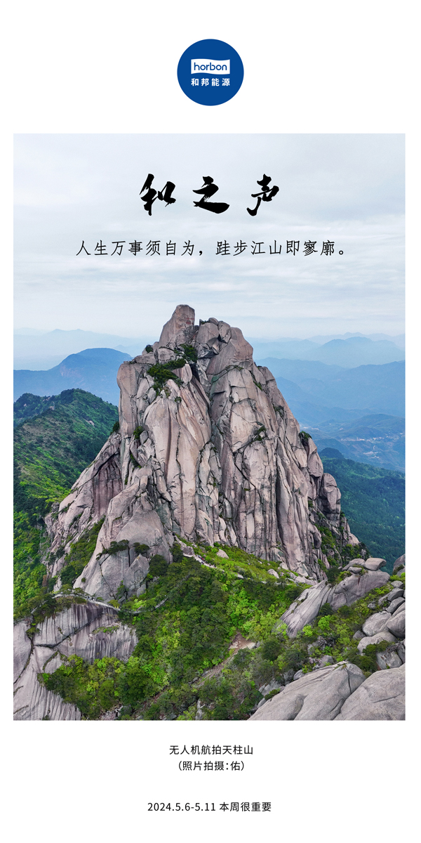 【和之声】（总第133期）人生万事须自为，跬步江山即寥廓。2024.5.6-5中文改幼季度推送用.jpg