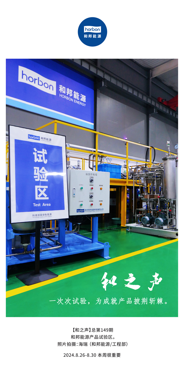 【和之声】一次次试验，为成就产品披荆斩棘。(总第149期）2024.8.26-8中文改幼季度推送用.jpg