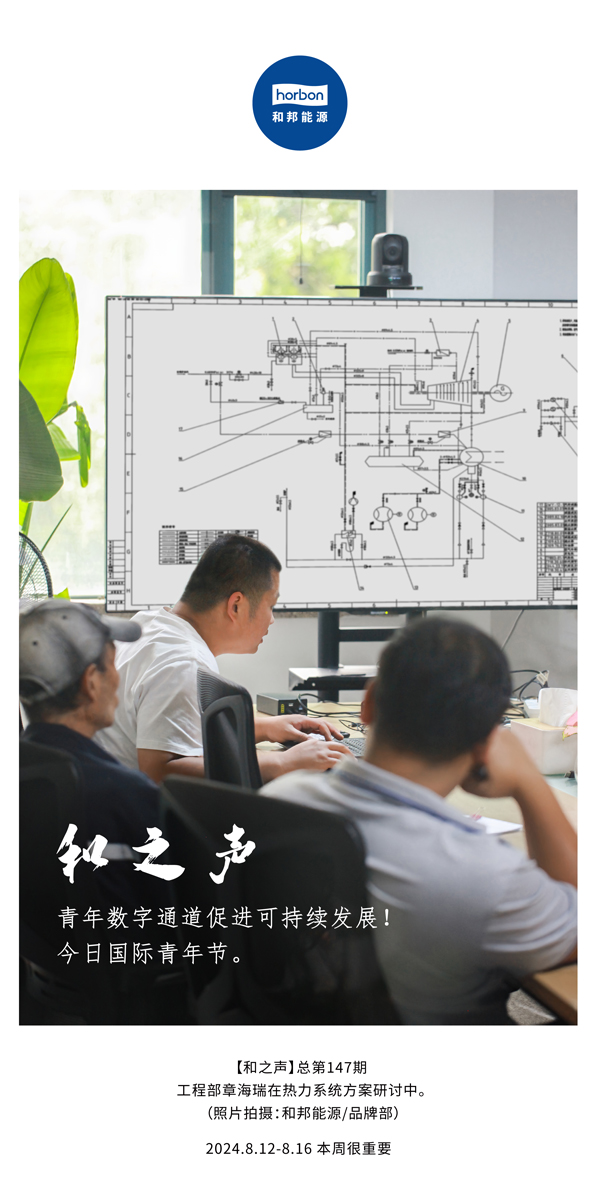 【和之声】-(总第147期）青年数字通路推进可持续发展！今日国际青年节。2024.8.12-8中文改幼季度推送用.jpg
