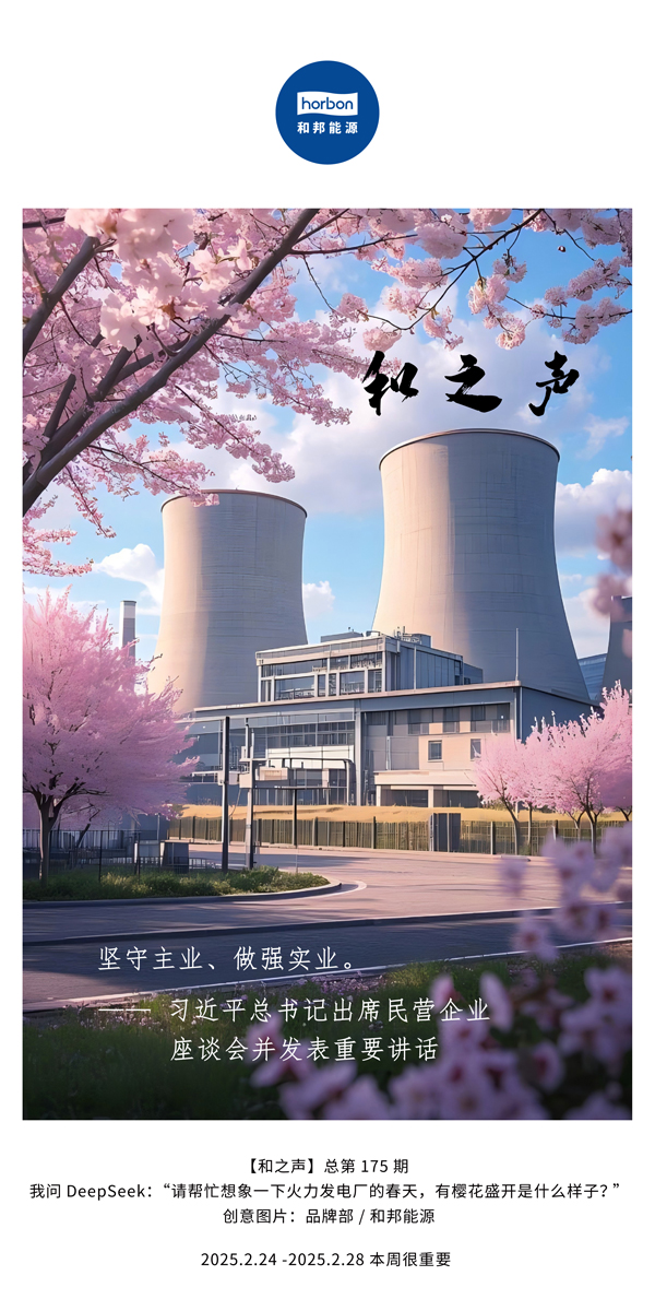 【和之声】(总第175期）坚守主业、做强实业。2025.2.24-2中文改幼季度推送用.jpg
