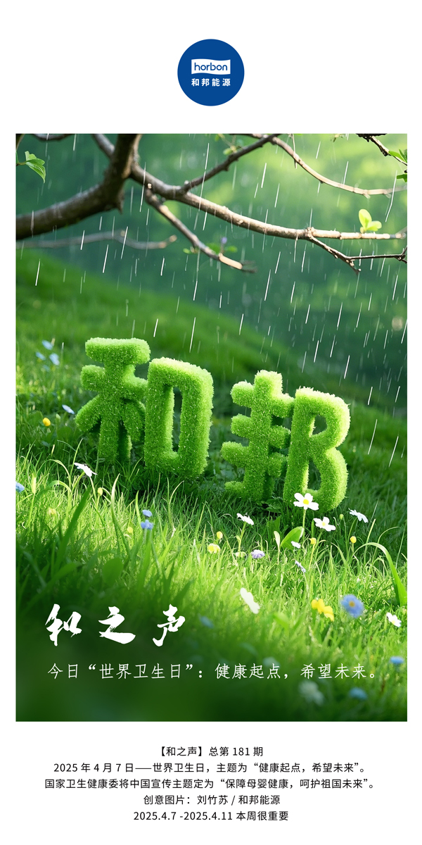 【和之声】今日“世界卫生日”：健康起点，但愿未来。(总第181期）中文导出季度推送用.jpg