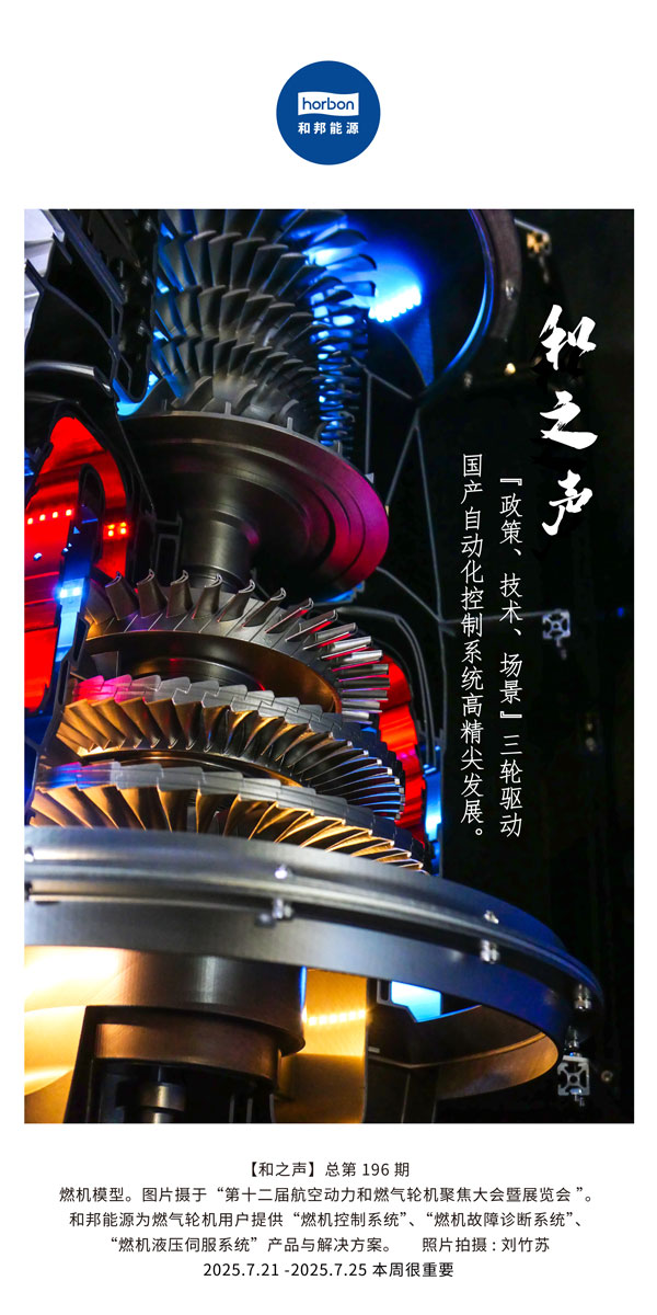 【和之声】(总第196期）“政策、技术、场景”三轮驱动国产自动化节造系统高精尖发展。2025.7中文导出季度推送用.jpg