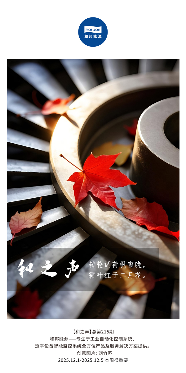 【和之声】转轮调荷枫窗晚，霜叶红于仲春花。(总第215期）2025.12.1中文导出季度推送用.jpg