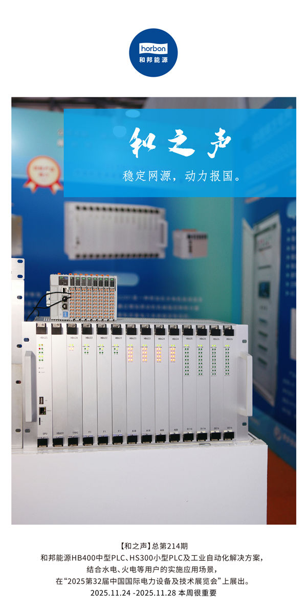【和之声】不变网源，动力报国。(总第214期）2025.11.24中文导出季度推送用.jpg
