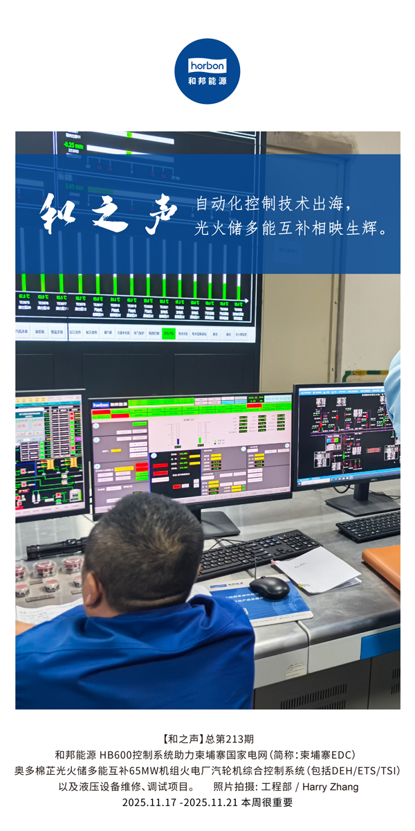 【和之声】自动化节造技术出海，多能互补相映生辉。(总第213期）2025.11.17中文导出季度推送用.jpg