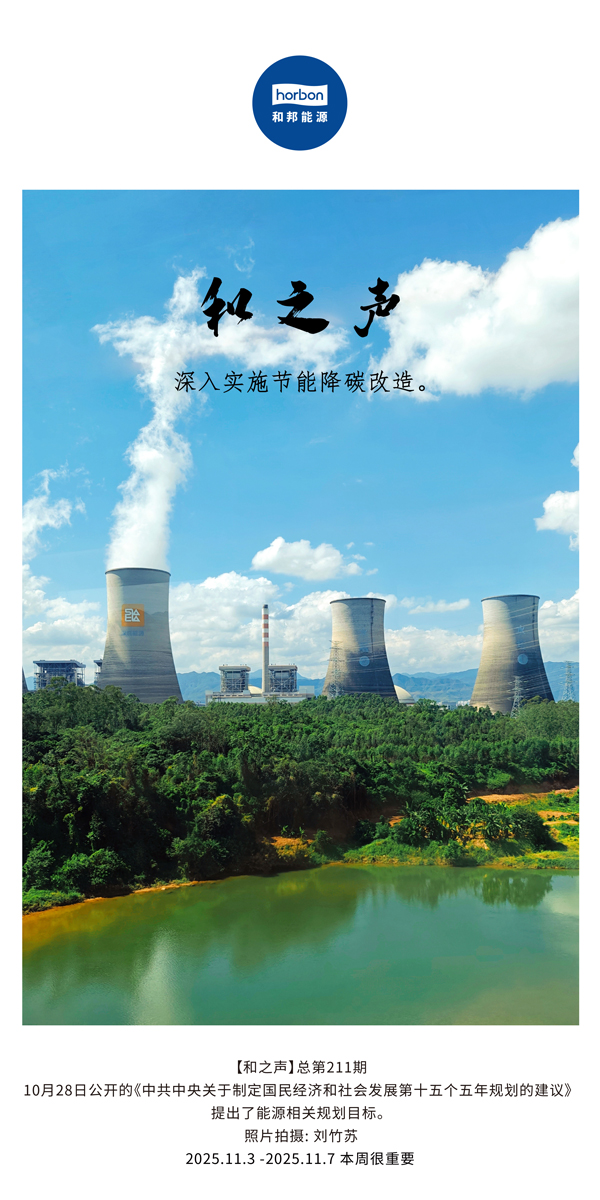 【和之声】深刻执行节能降碳刷新。(总第211期）2025.11.3中文导出季度推送用.jpg