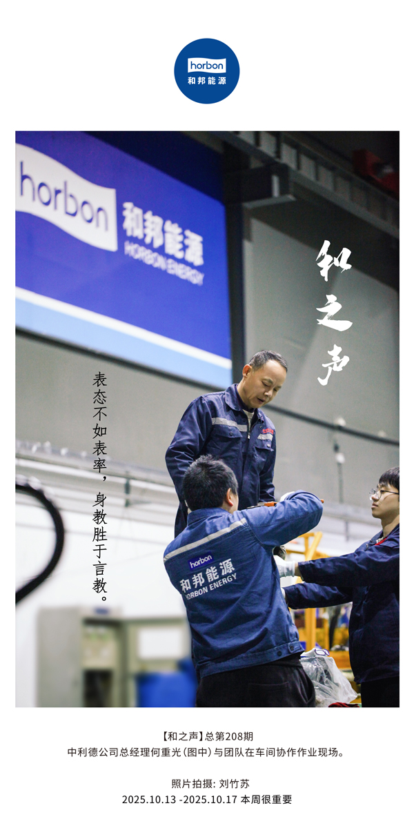 【和之声】表态不如表率，身教胜于言教。-(总第208期）2025.10.13中文导出季度推送用.jpg