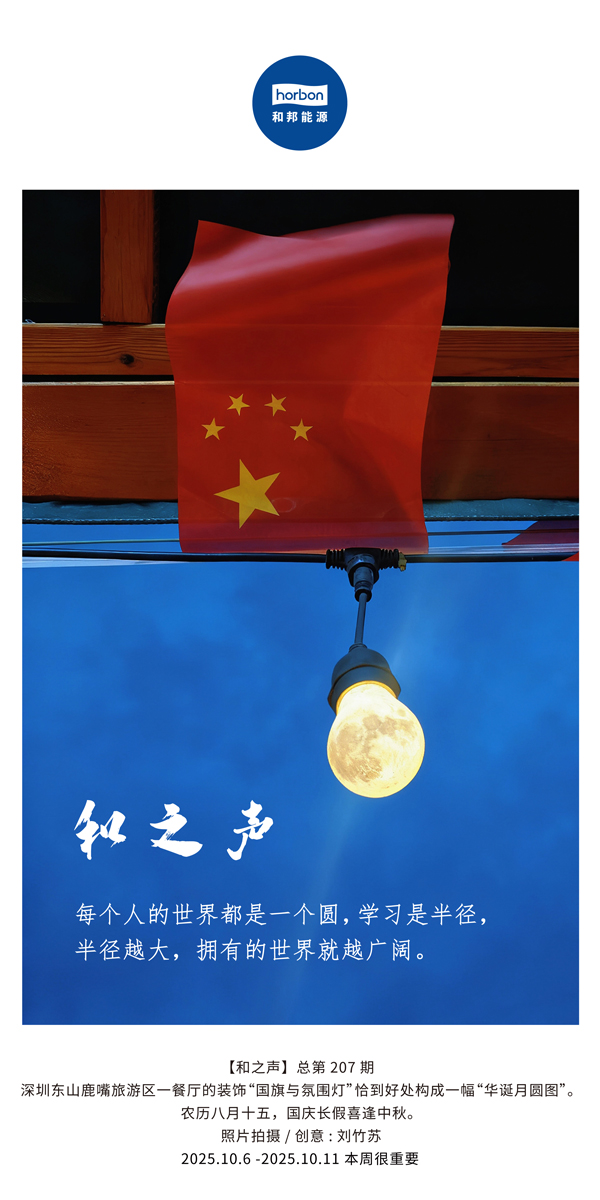 【和之声】每幼我的世界都是一个圆，进建是半径，半径越大，占有的世界就越辽阔。(总第207期）2025.10.6中文导出季度推送用.jpg