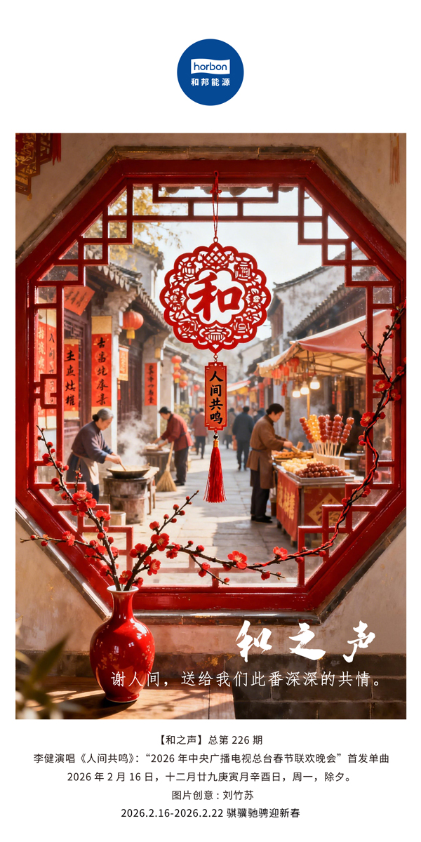 【和之声】谢人间，送给我们此番深深的共情。-(总第226期）-2026.2.16中文导出季度推送用.jpg
