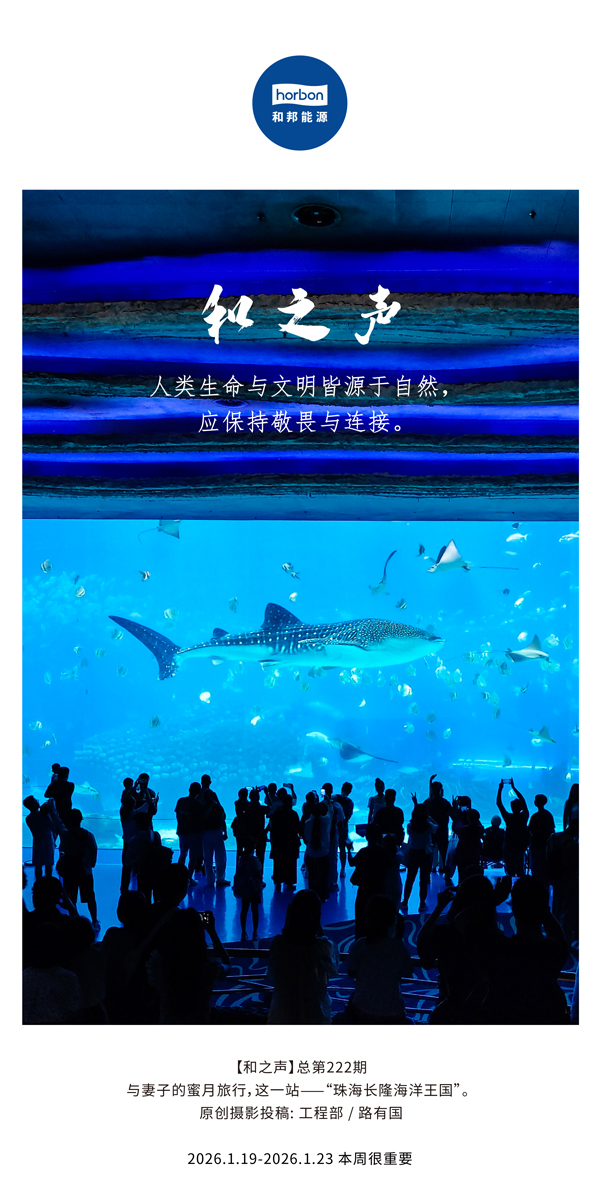 【和之声】人类性命与文化皆源于天然，应维持敬畏与衔接。-(总第222期）-2026.1.19中文导出季度推送用.jpg